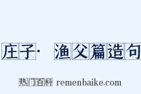 庄子·渔父篇造句是什么意思的图片